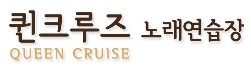 퀸크루즈노래연습장 