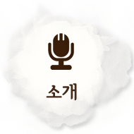소개