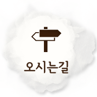 오시는길